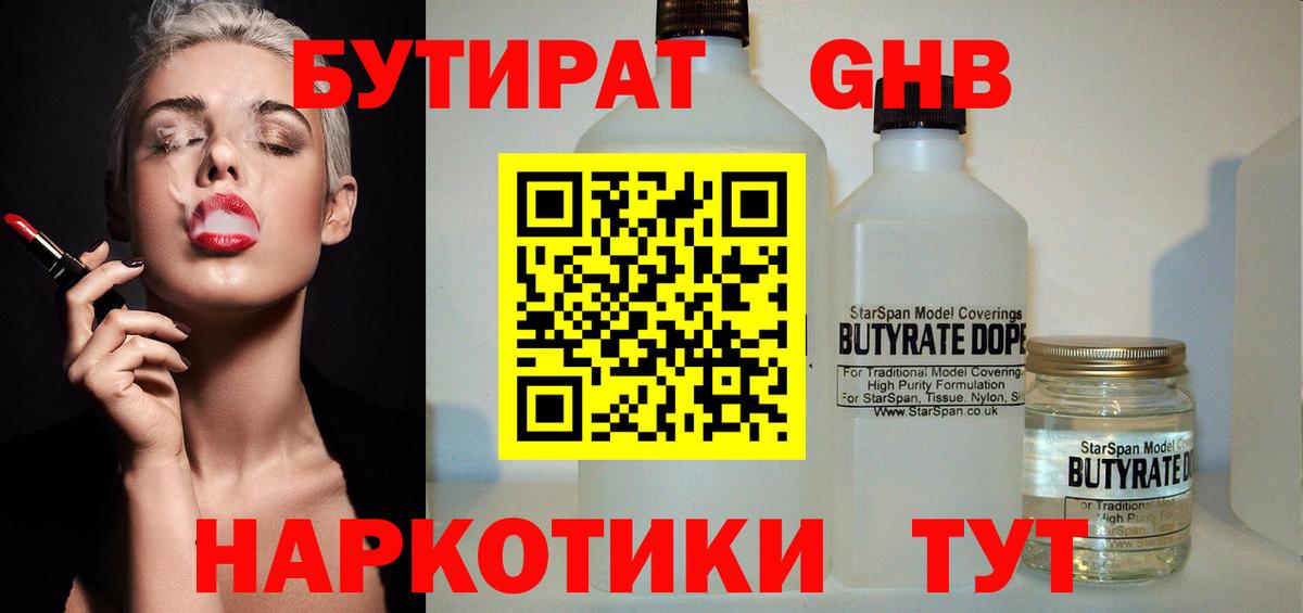 Бутират  БУТИРАТ жидкий экстази  Вход с VPN  Ленинск-Кузнецкий 